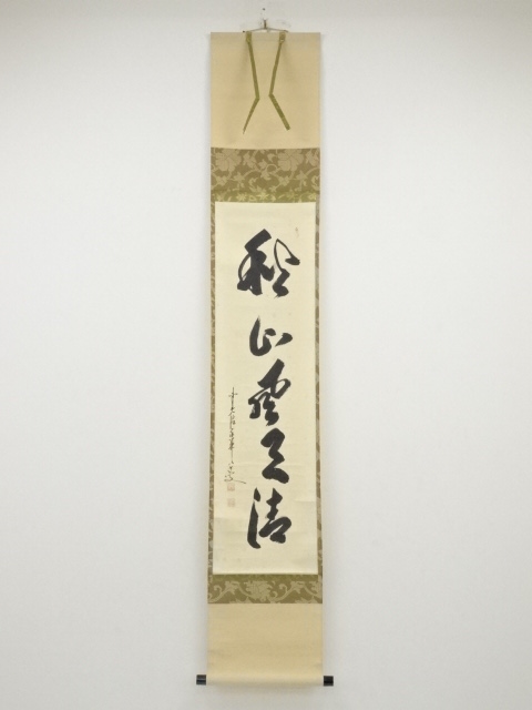 前大徳大橋香林筆　「秋山風月清」一行書　肉筆紙本掛軸（共箱）